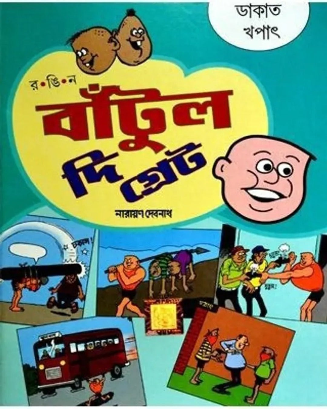 Bantul The Great - Dakat! Khapat! by Narayan Debnath [Paperback]