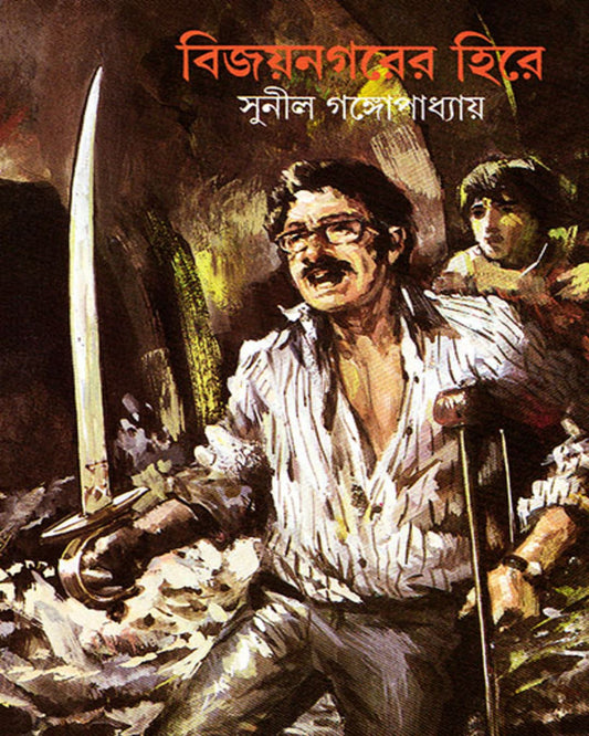 Bijaynagarer Hire by Sunil Gangopadhyay [Hardcover] - versoz.com