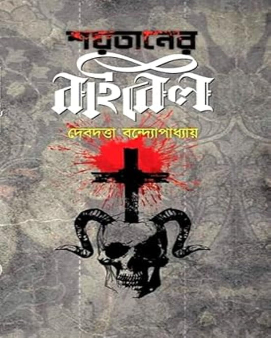 Shaytaner Bible Vol 1 by Debdutta Banerjee [Hardcover] - versoz.com