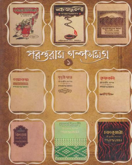 Parashuram Galpasamagra Set by Parasuram [Hardcover]