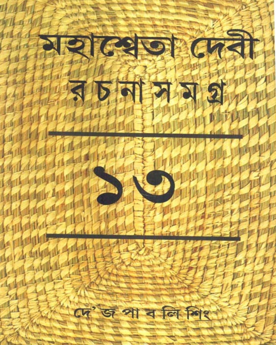 Mahasweta Devi Rachanasamagra (Vol 13) by Mahasweta Devi [Paperback] - versoz.com
