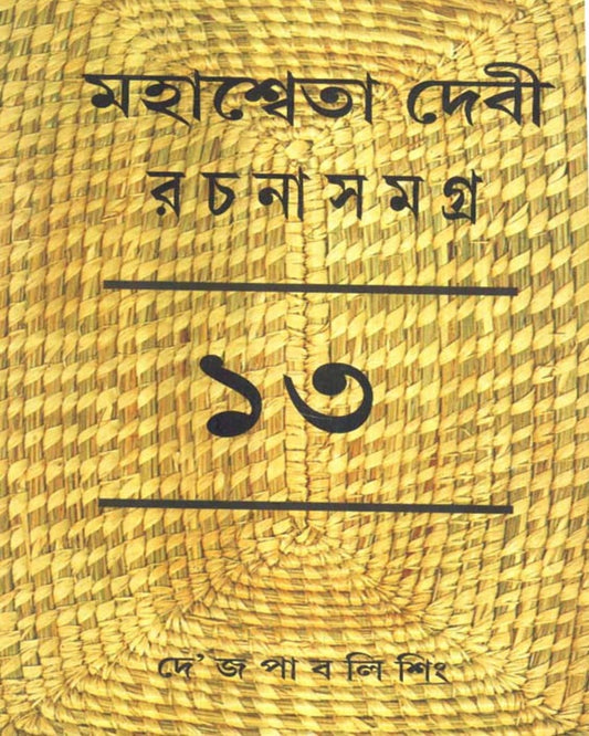 Mahasweta Devi Rachanasamagra (Vol 13) by Mahasweta Devi [Paperback] - versoz.com
