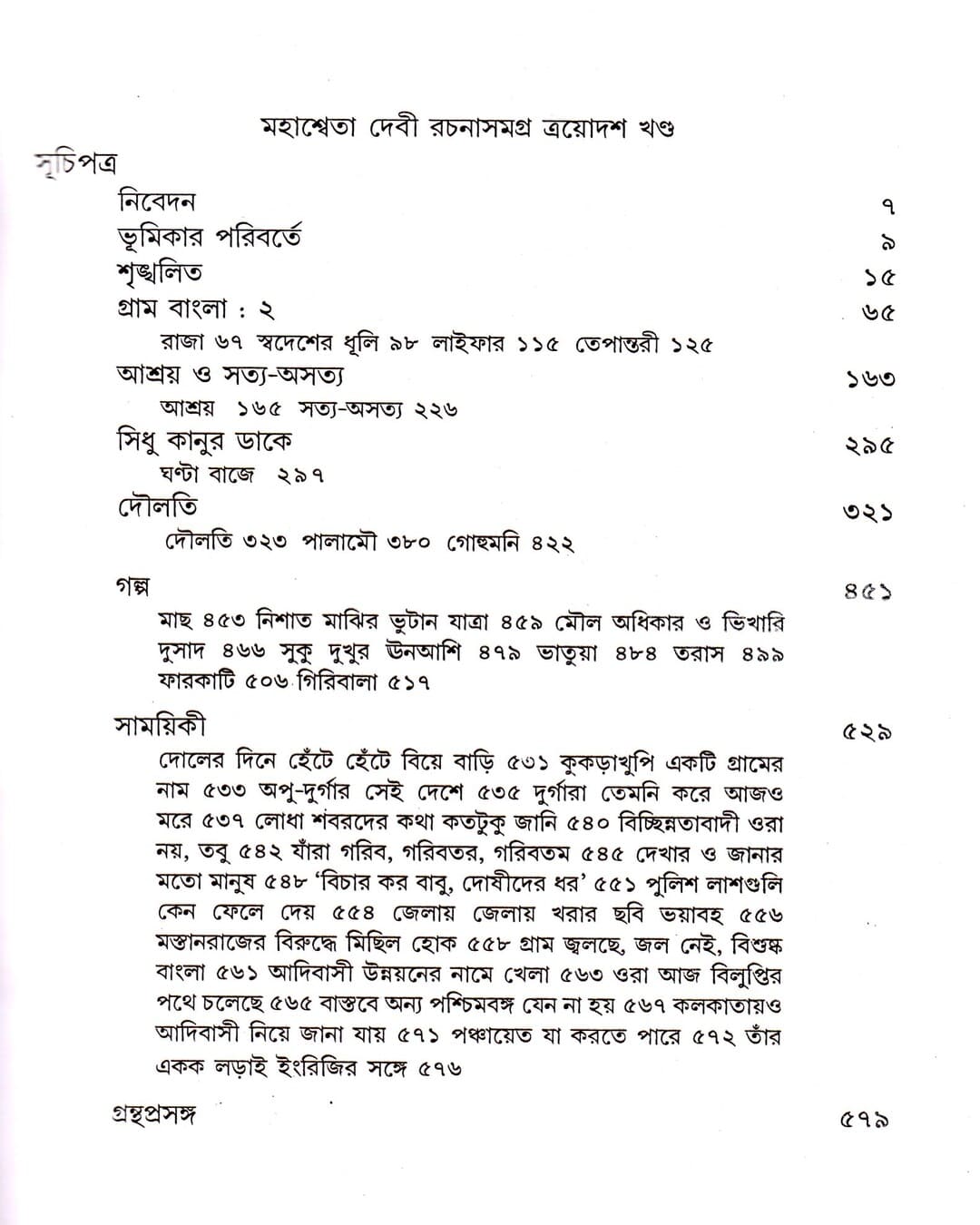 Mahasweta Devi Rachanasamagra (Vol 13) by Mahasweta Devi [Paperback] - versoz.com