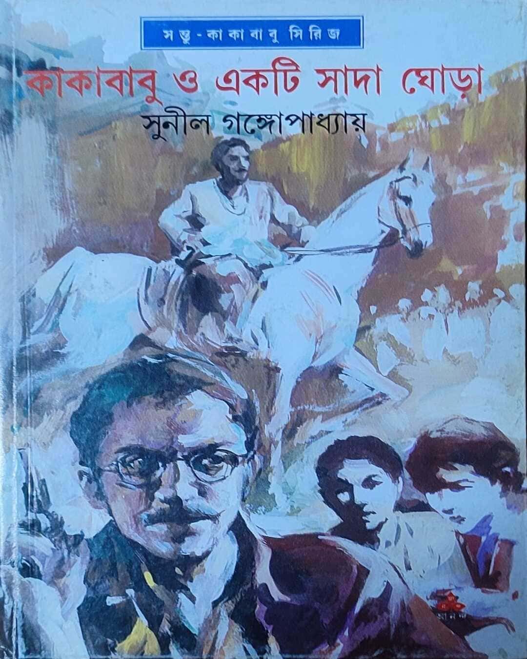 Kakababu O Ekti Sada Ghora by Sunil Gangopadhyay [Hardcover] - versoz.com