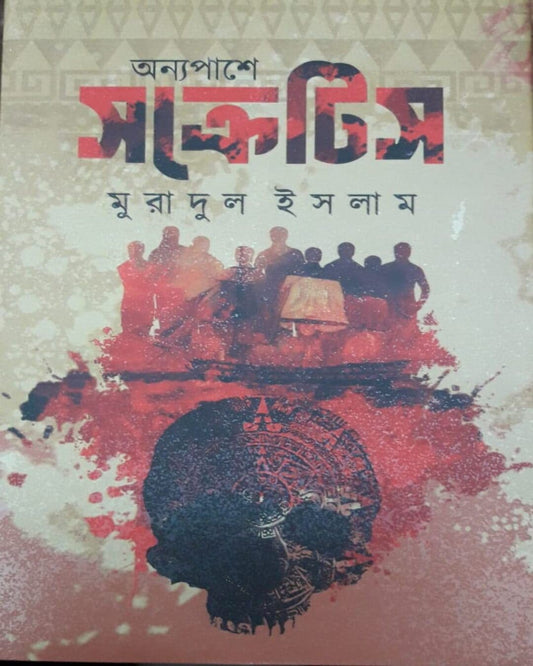 Anyopashe Socretis by Muradul Islam [hardcover] - versoz.com