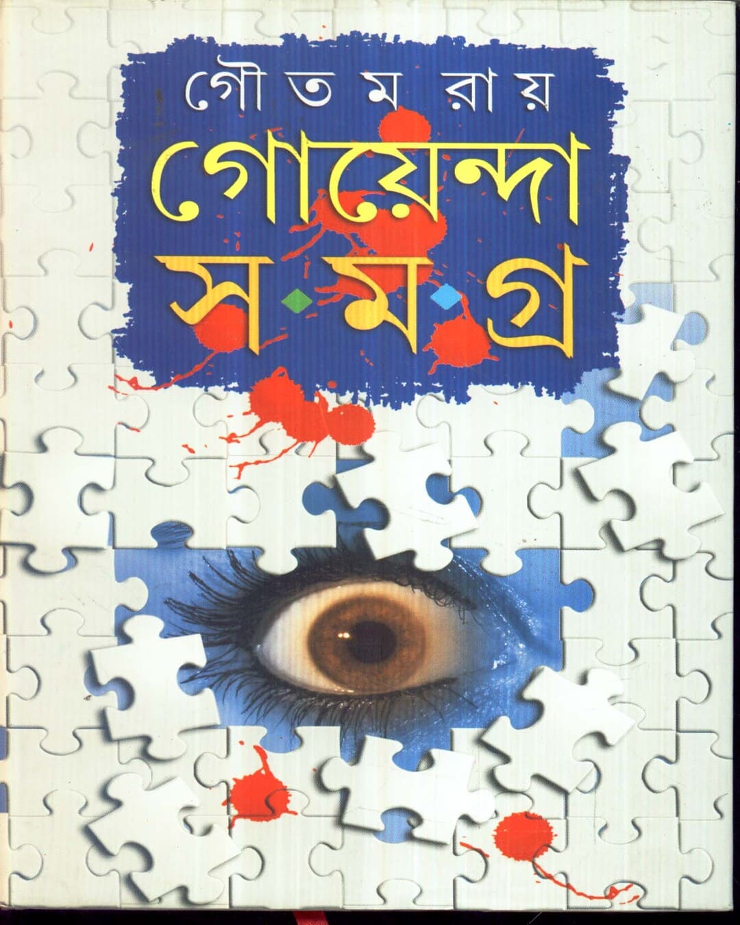 Goenda Samagra by Goutam Ray [Hardcover] - versoz.com