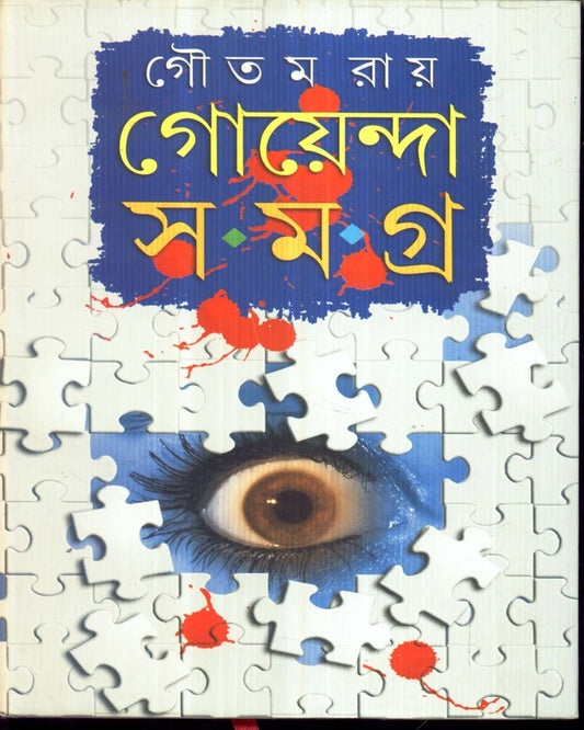 Goenda Samagra by Goutam Ray [Hardcover] - versoz.com