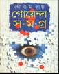 Goenda Samagra by Goutam Ray [Hardcover] - versoz.com