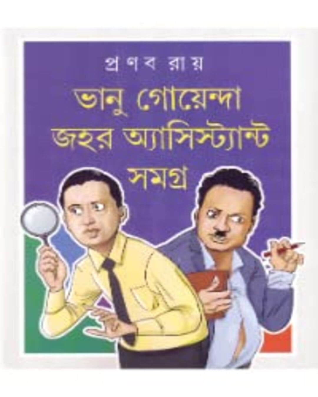 Bhanu Goyenda Jahar Assistant Samagra by Pranab Ray [Hardcover] - versoz.com