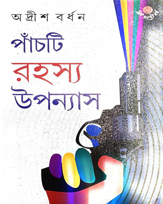 Panchti Rahasya Upanyas by Adrish Bardhan [Hardcover]