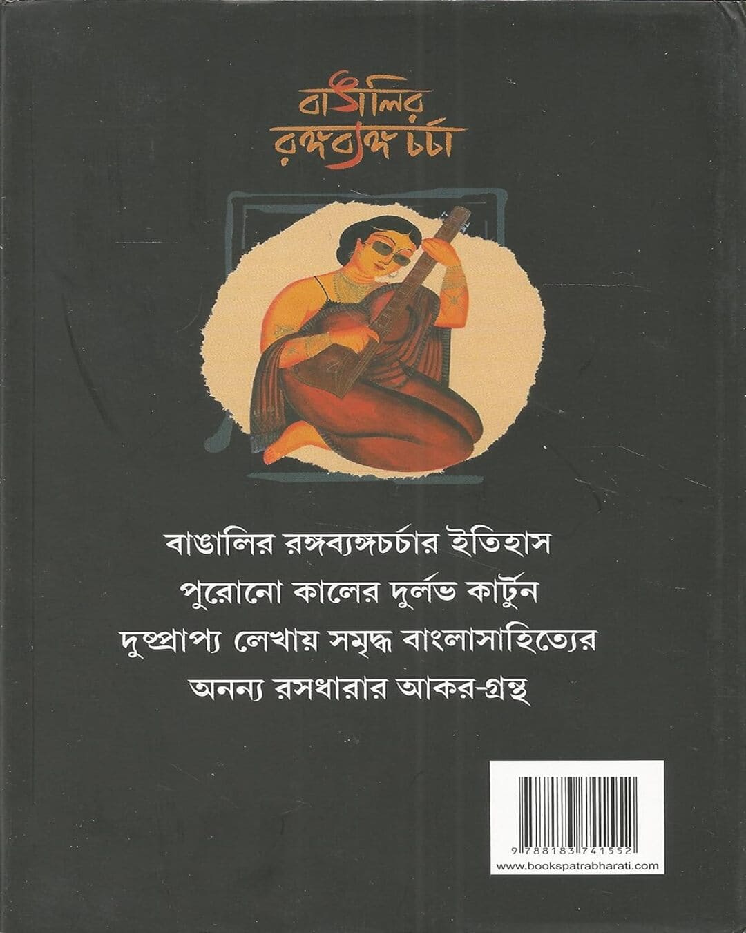 Bangalir Rangabyango Charcha by Chandi Lahiri [Hardcover] - versoz.com