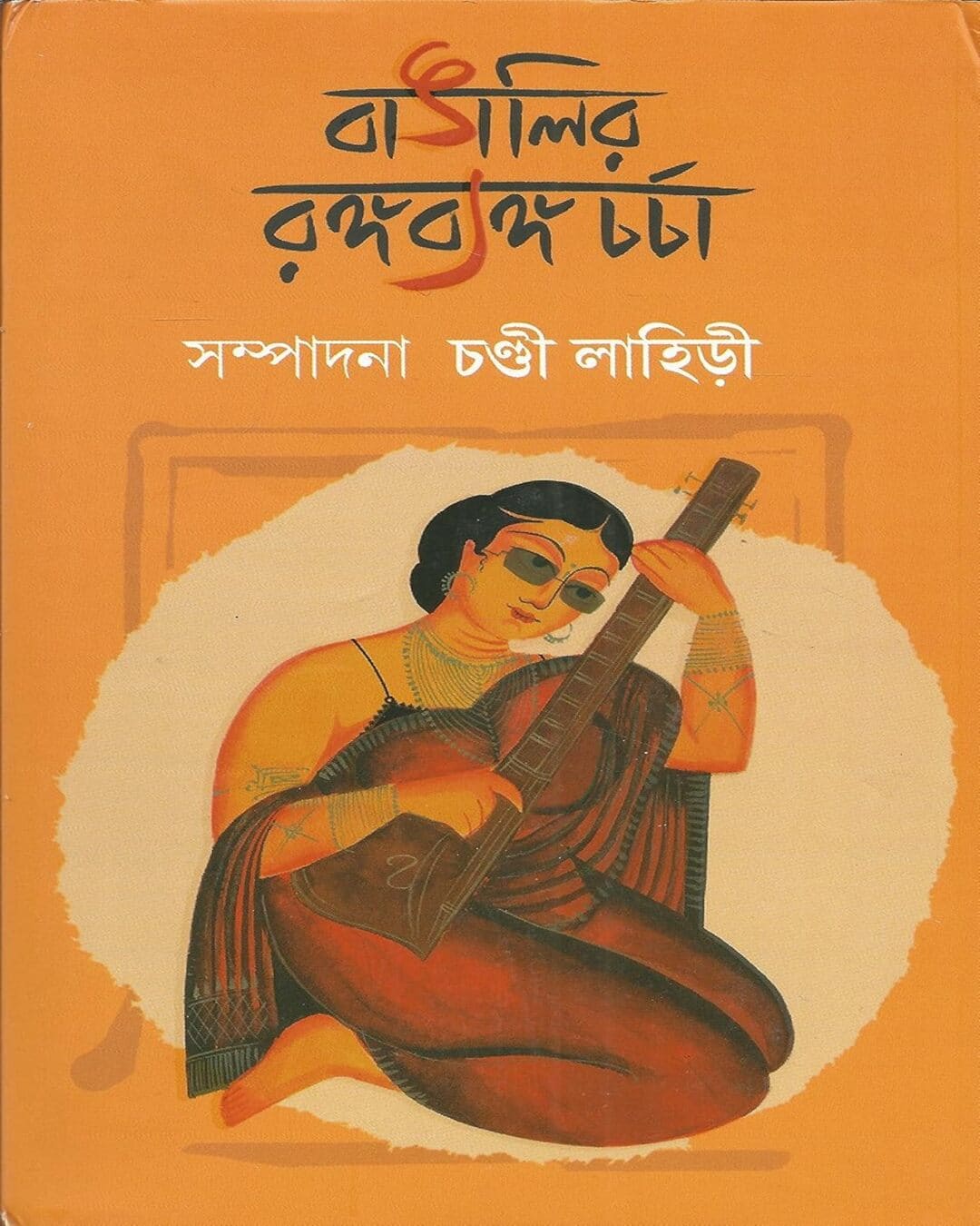 Bangalir Rangabyango Charcha by Chandi Lahiri [Hardcover] - versoz.com