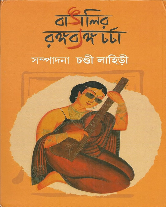 Bangalir Rangabyango Charcha by Chandi Lahiri [Hardcover] - versoz.com