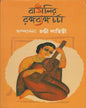 Bangalir Rangabyango Charcha by Chandi Lahiri [Hardcover] - versoz.com