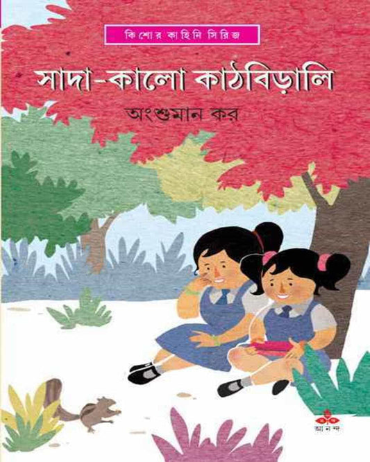 Sada Kalo Kathbirali by Angshuman Kar [Hardcover]