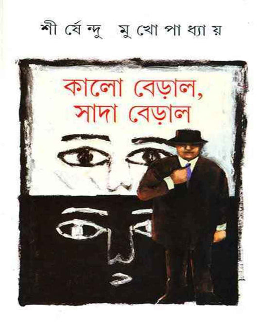 Kalo Beral Sada Beral by Shirshendu Mukhopadhyay [Hardcover] - versoz.com
