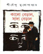 Kalo Beral Sada Beral by Shirshendu Mukhopadhyay [Hardcover] - versoz.com