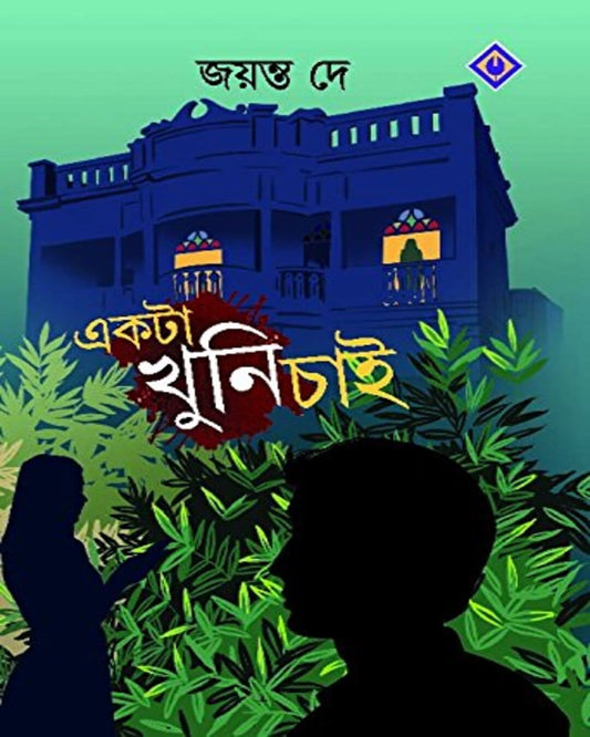 Ekta Khuni Chai by Jayanta Dey [Hardcover]
