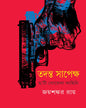 Tadanta Sapekkha by Joy Shankar Ray [Hardcover] - versoz.com