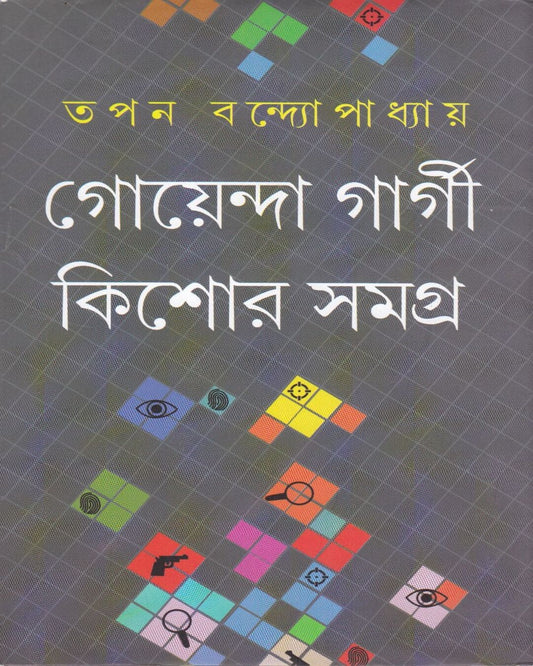 Goenda Gargi Kishore Samagra by Tapan Bandyopadhyay [Hardcover] - versoz.com