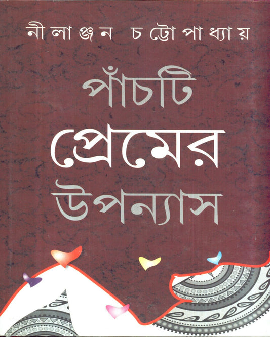Panchti Premer Upanyas by Nilanjan Chattopadhyay [Hardcover]