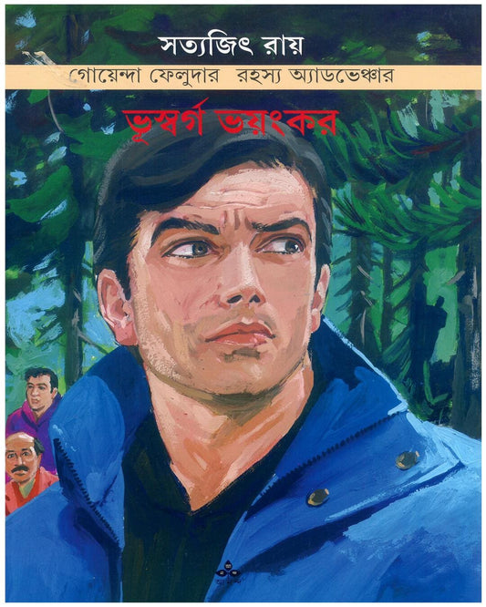 Bhuswarga Bhayankar by Satyajit Ray [Paperback] - versoz.com