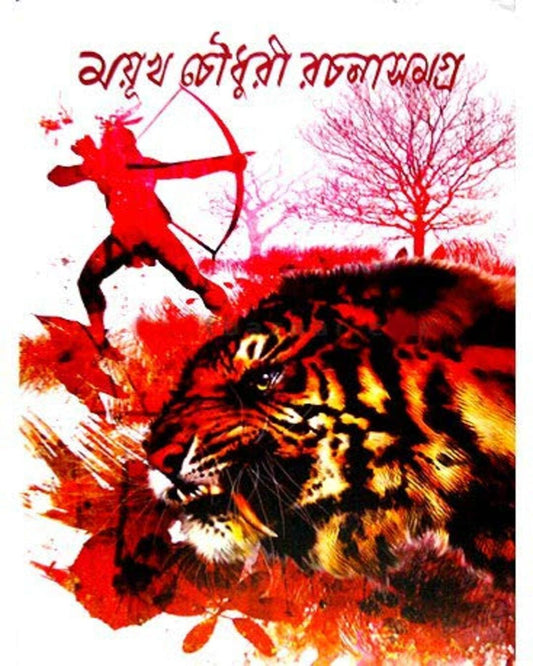 Rachana Samagra 2 by Mayukh Chowdhury [Hardcover]