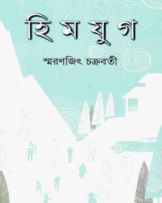 Himjug by Smaranjit Chakrabarty [Hardcover] - versoz.com