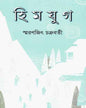 Himjug by Smaranjit Chakrabarty [Hardcover] - versoz.com