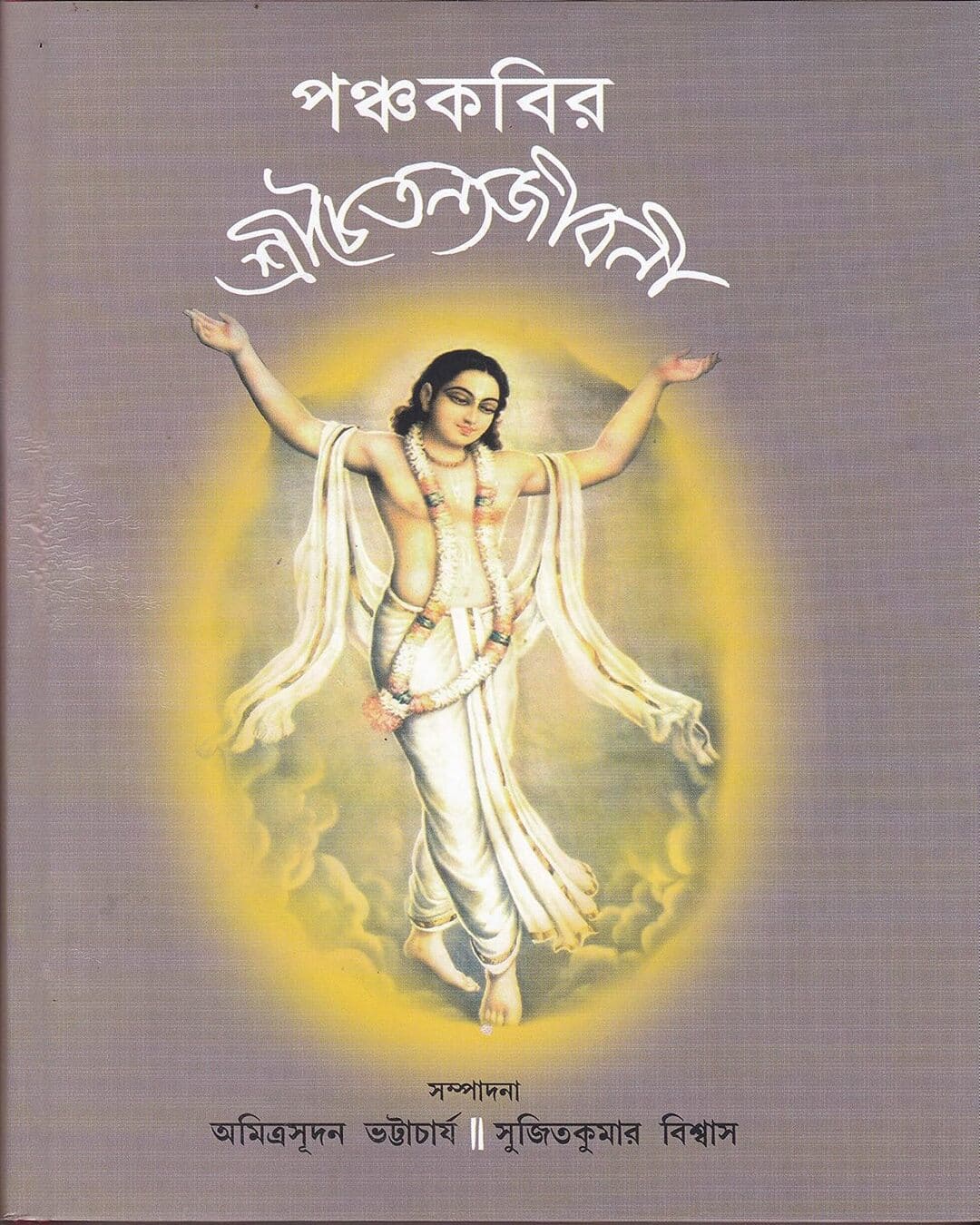 Panchakabir Shreechaitanyajibani by Amitrasudan Bhattacharya & Sujitkumar Biswas [Hardcover] - versoz.com