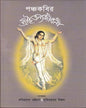 Panchakabir Shreechaitanyajibani by Amitrasudan Bhattacharya & Sujitkumar Biswas [Hardcover] - versoz.com