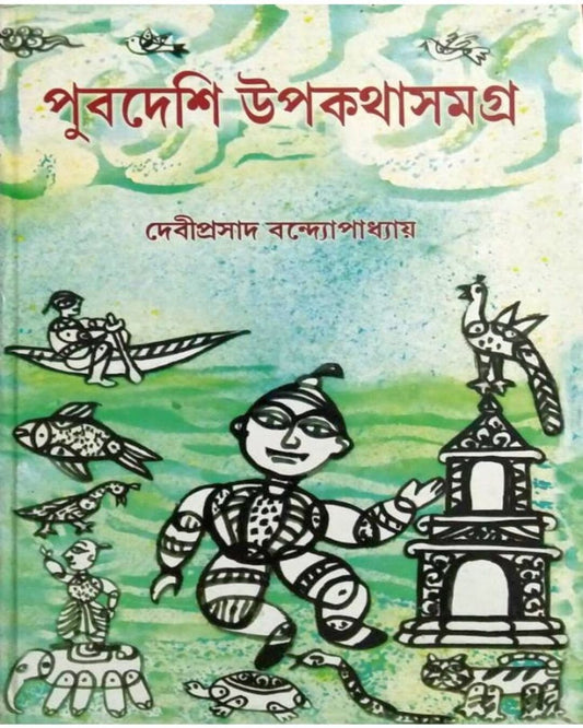 PUBDESHI UPAKATHA SAMAGRA by Deviprasad Bandyopadhyay [Hardcover] - versoz.com