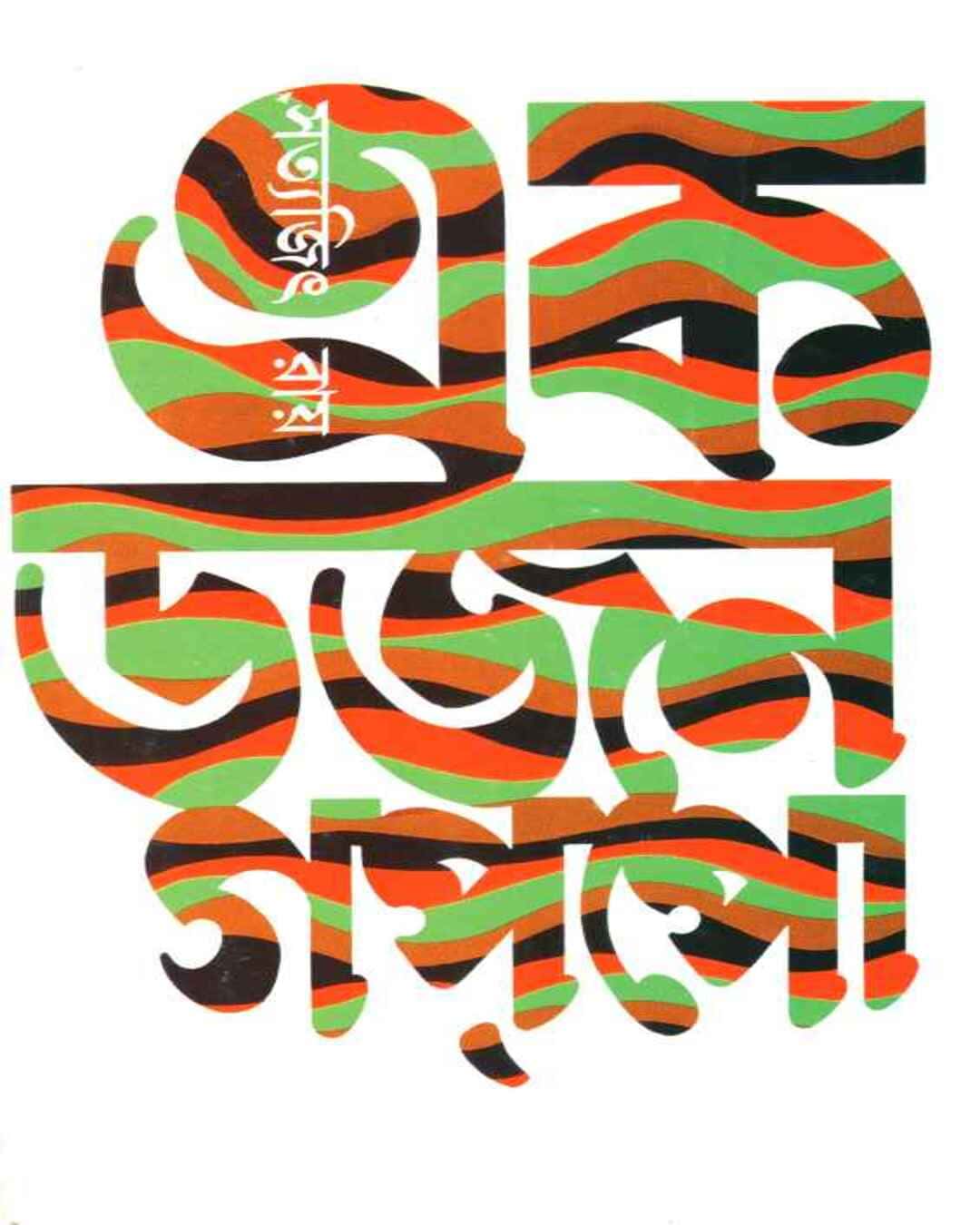 Ekdajan Gappo by Satyajit Ray [Hardcover] - versoz.com
