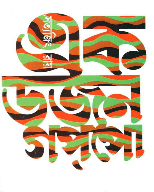 Ekdajan Gappo by Satyajit Ray [Hardcover] - versoz.com