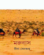 Marubas by Rina Sengupta [Hardcover] - versoz.com