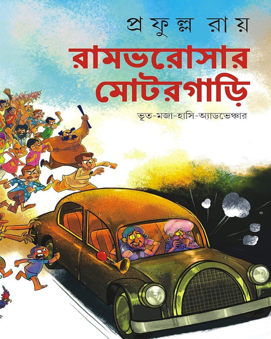 Rambharosar Motorgari by Prafulla Roy [Hardcover]