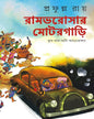 Rambharosar Motorgari by Prafulla Roy [Hardcover]