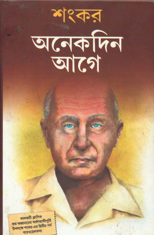 Anekdin Aage by Sankar [Hardcover]