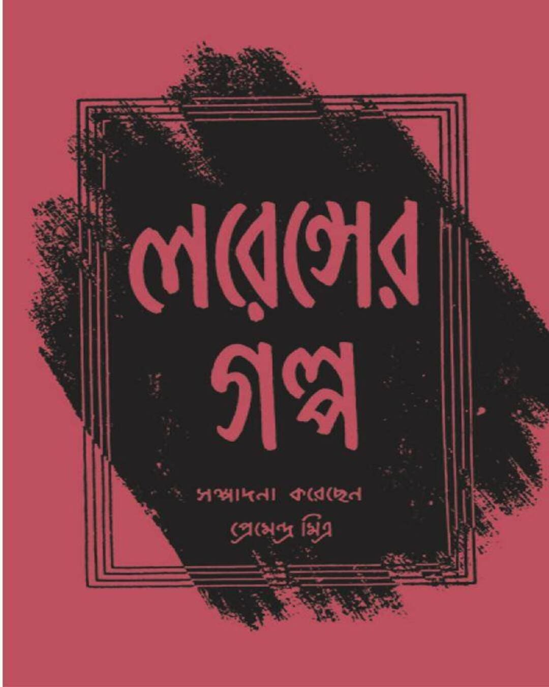 Lawrence Er Galpa by Premendra Mitra [Hardcover] - versoz.com