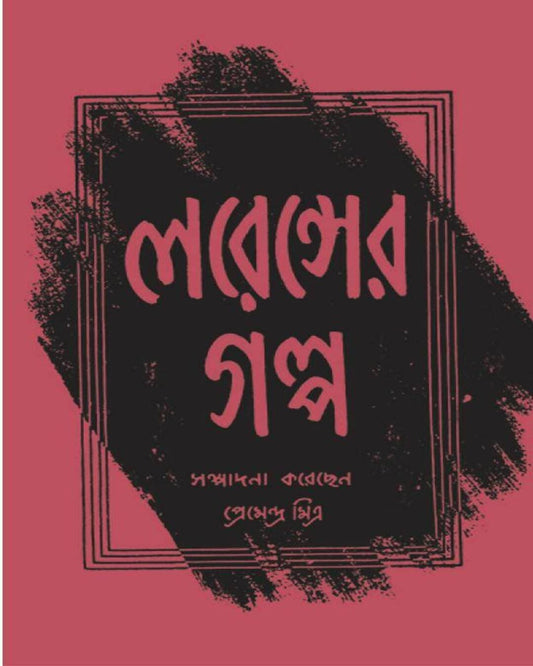 Lawrence Er Galpa by Premendra Mitra [Hardcover] - versoz.com