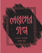 Lawrence Er Galpa by Premendra Mitra [Hardcover] - versoz.com