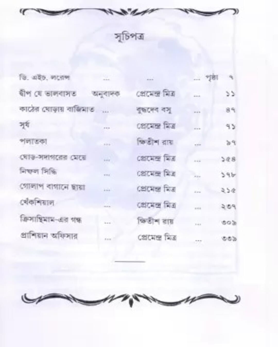 Lawrence Er Galpa by Premendra Mitra [Hardcover] - versoz.com