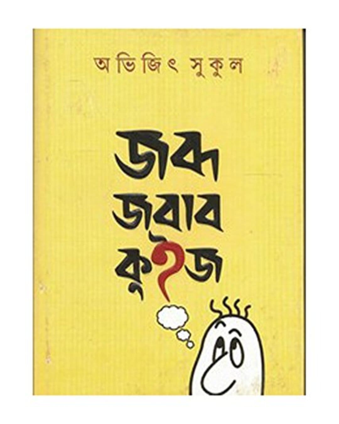 Jabda Jabab Quiz by Abhijit Sukul [Hardcover] - versoz.com