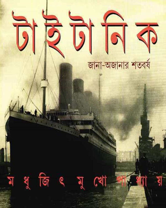 Titanic by Madhujit Mukhopadhyay [Hardcover] - versoz.com