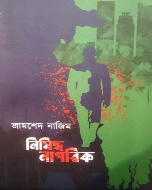 Nishiddho Nagarik by Jamshed Nazim [Hardcover]