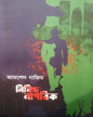 Nishiddho Nagarik by Jamshed Nazim [Hardcover]