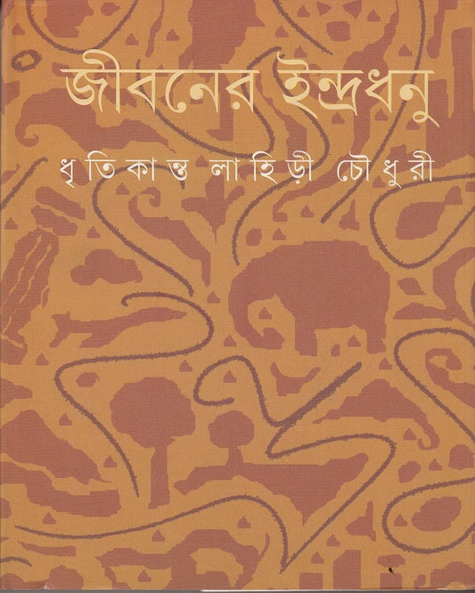 Jibaner Indradhanu by Dhritikanta Lahiri Choudhury [Hardcover] - versoz.com