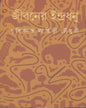 Jibaner Indradhanu by Dhritikanta Lahiri Choudhury [Hardcover] - versoz.com