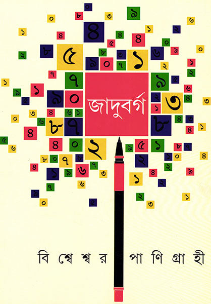 Jadubarga by Bishweswar Panigrahi [Hardcover] - versoz.com
