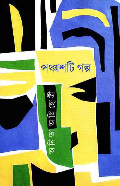 Panchashti Galpa by Anita Agnihotri [Hardcover] - versoz.com